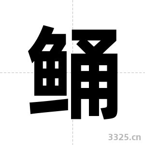 鲬字图片