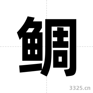 鲷字图片