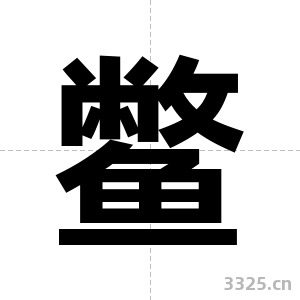 鳖字图片