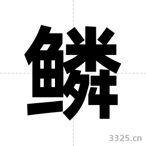 鳞字图片