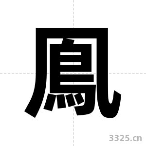 鳯字图片