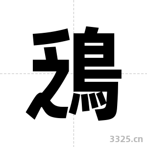鴔字图片