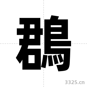 鵘字图片