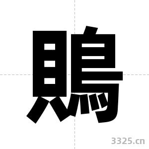 鵙字图片