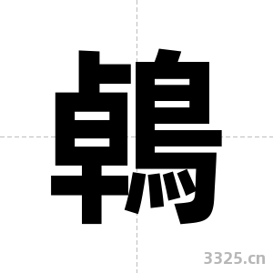 鵫字图片