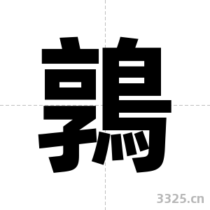鶉字图片