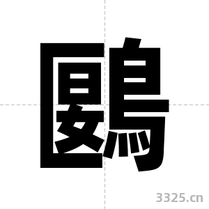 鶠字图片