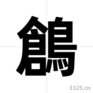 鶬字图片