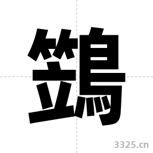 鷑字图片