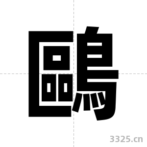 鷗字图片