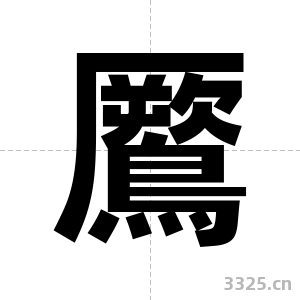 鷢字图片