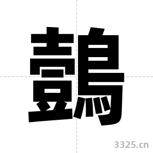 鷧字图片