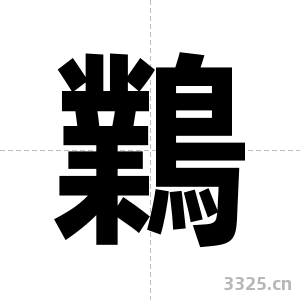 鸈字图片