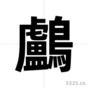 鸕字图片