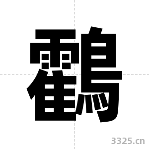鸖字图片