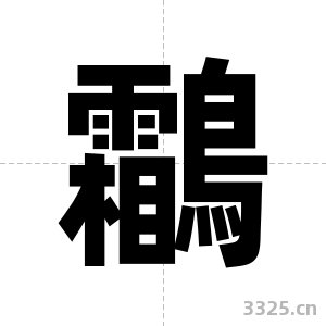 鸘字图片