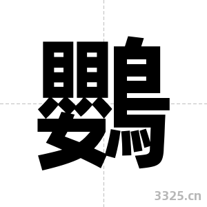 鸚字图片