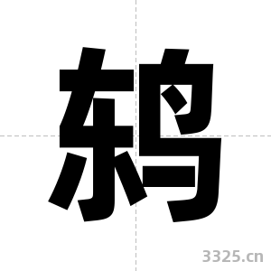 鸫字图片
