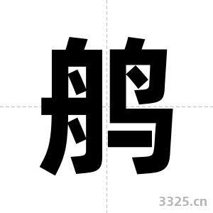 鸼字图片