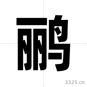 鹂字图片