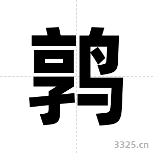 鹑字图片