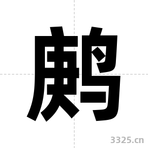 鹒字图片