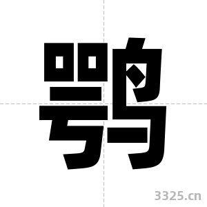 鹗字图片