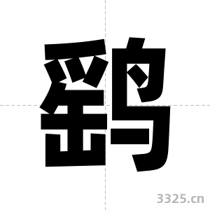 鹞字图片