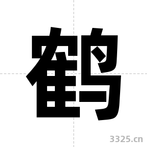 鹤字图片