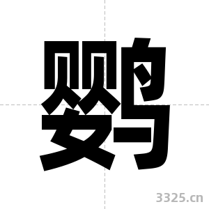 鹦字图片
