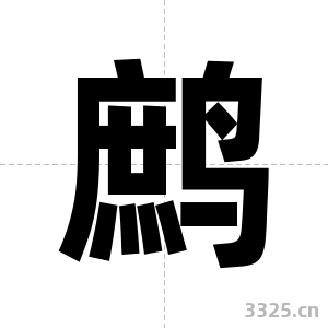 鹧字图片