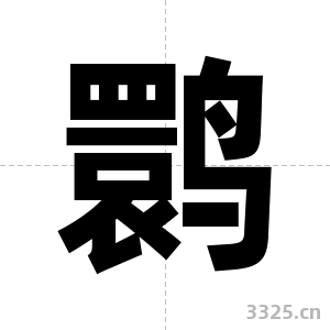 鹮字图片