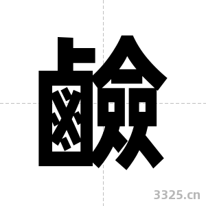 鹼字图片
