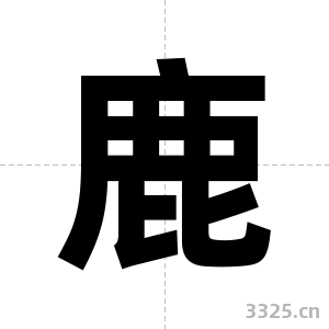 鹿字图片