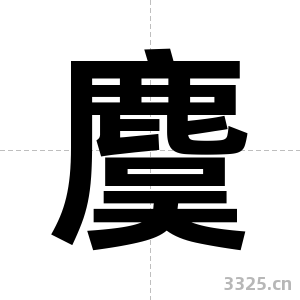 麌字图片