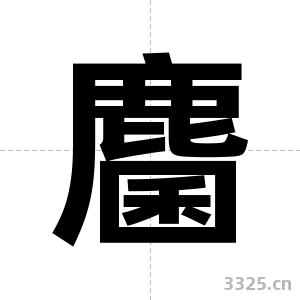 麕字图片