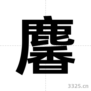 麘字图片