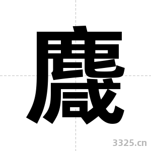 麙字图片
