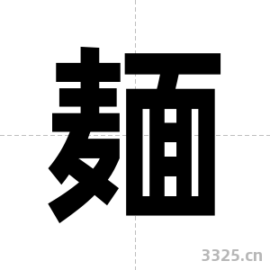 麺字图片