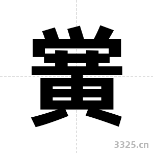 黉字图片