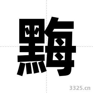 黣字图片