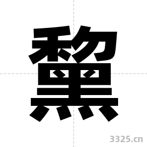 黧字图片