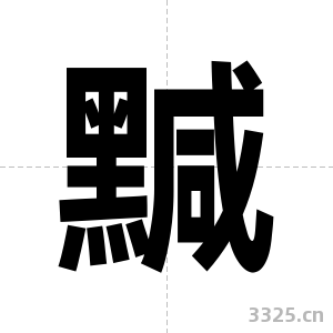 黬字图片