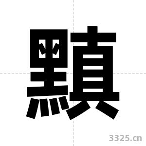 黰字图片