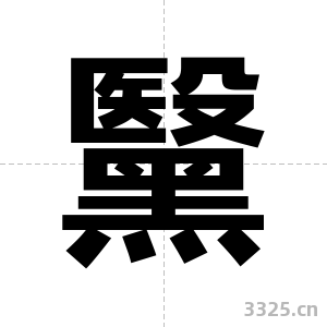 黳字图片
