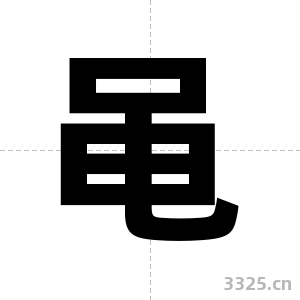 黾字图片