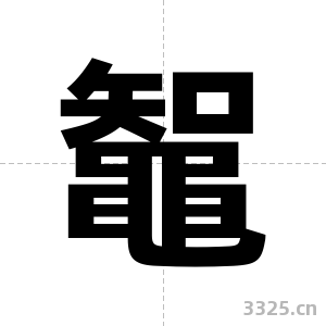 鼅字图片