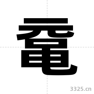 鼋字图片