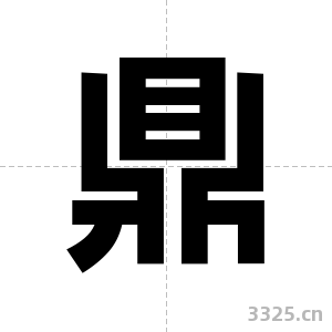 鼎字图片