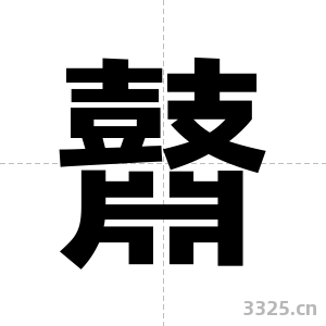 鼘字图片